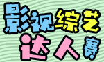 8月影视综艺达人赛