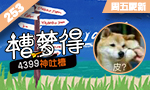 【槽梦得253】皮过皮卡丘的不止皮皮虾，还有它！
