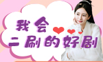 来说说，有哪些值得你二刷的好剧？