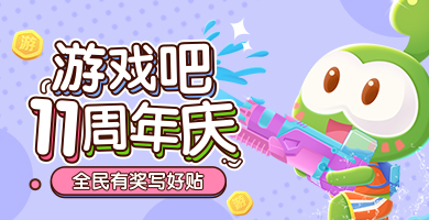 游戏吧11周年趴，全民有奖写好帖！