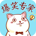爆笑专家