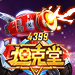 4399坦克堂官方群组