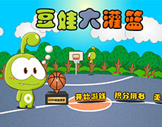 豆娃大灌篮