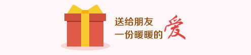 礼物中心——送给朋友，一份暖暖的爱