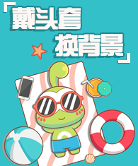 我要换新装，个人主页百变头套&背景换不停！