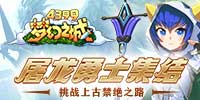 4399梦幻之城 屠龙勇士集结！