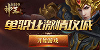 4399神王 单职业攻城