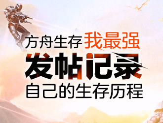 生存我最强！发帖记录自己的生存历程