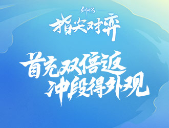 《剑网3指尖对弈》付费删档测试开启