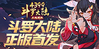 4399斗罗大陆3D