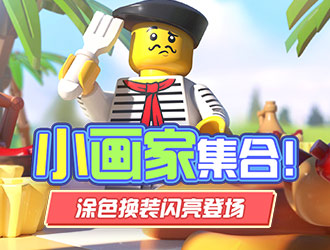 小画家集合！涂色换装闪亮登场