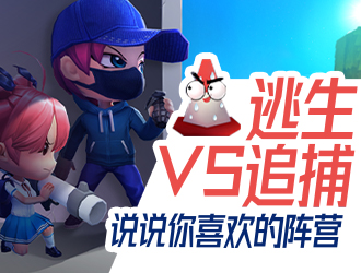 逃生VS追捕 说说你喜欢的阵营