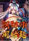 阴阳师