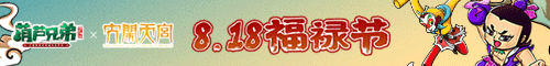 《葫芦兄弟》X《大闹天宫》全新版本上线 818福利来袭！