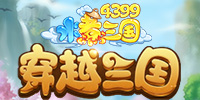 4399水煮三国