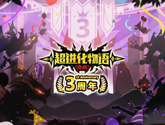 《超进化物语》3周年庆典活动火热开启！