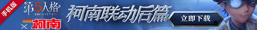 《第五人格》8.27名侦探柯南联动 第二弹开启!