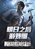 明日之后