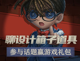聊设计箱子道具 参与话题赢游戏礼包！