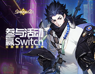 预约赢Switch《少年西游记2》4月30日公测