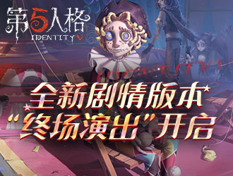  喧嚣再起《第五人格》全新剧情版本开启