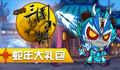 三国积分兑换礼包 10086积分兑换 积分兑换礼物 三国 礼包高清图片