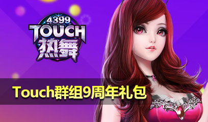 Touch热舞九周年礼包