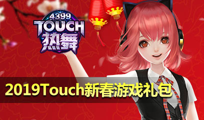 Touch热舞2019新春礼包