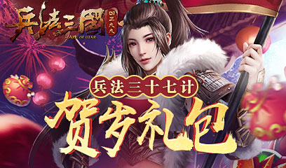 兵法三十七计新春礼包