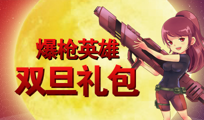 双旦礼包兑换之后激活码是空白_攻略技巧_爆枪英雄