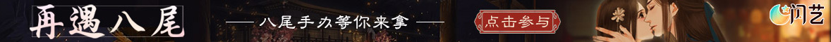 再遇八尾,八尾猫妖带你拿好礼