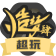 超级玩家认证