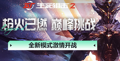生死狙擊2：無雙巔峰，礪鑄傳奇