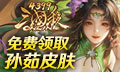 三國殺：粽情端午 登錄送孫茹傳說皮膚！