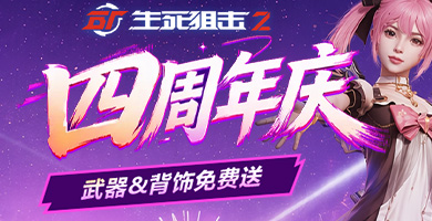 生死狙击2：四周年 洛天依×星瞳双联动！