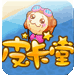 皮卡堂過家家