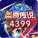 4399奧奇傳說玩家交流群
