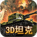 3D坦克官方論壇