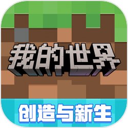 我的世界-創(chuàng)造與新生