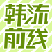 韩流前线