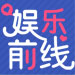 娱乐前线