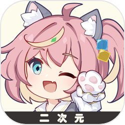 二次元