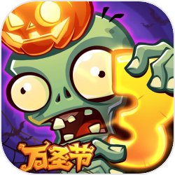 植物大戰僵尸3