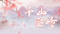 千山空岭