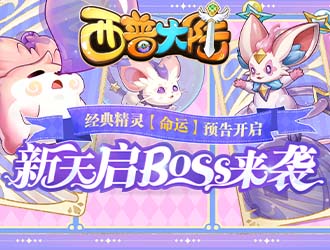 《西普大陆》天启新BOSS·戏梦灵鼠来袭