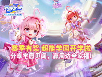 《元夢之星》分享學園見聞 贏周邊全家福