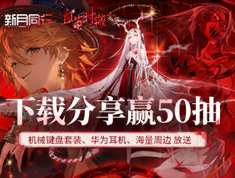《新月同行》半周年 下載分享曬圖贏好禮