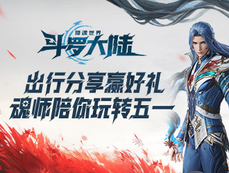 出行打卡贏好禮 斗羅獵魂陪你玩轉五一