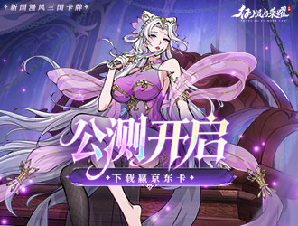 《征服與榮耀》正式公測！登錄游戲贏京東卡