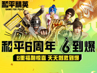 十連抽、6周年外觀等周年慶福利享不停！